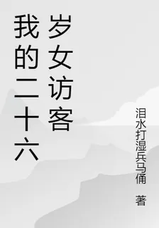 我的二十六歲女訪客 封面