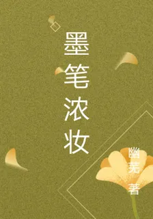 墨筆濃妝 封面