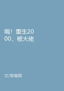 嗚！重生2000，被大佬掐腰寵 封面