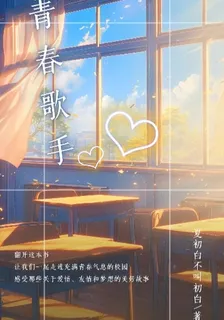 青春歌手 封面