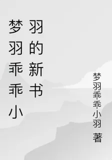 夢羽乖乖小羽的新書 封面