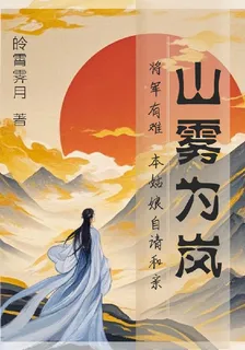 山霧爲嵐 封面