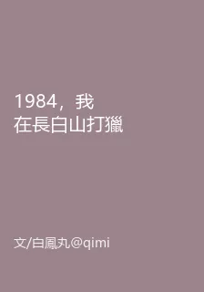 1984，我在長白山打獵 封面