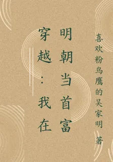 穿越：我在明朝當首富 封面