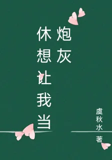 休想讓我當炮灰 封面