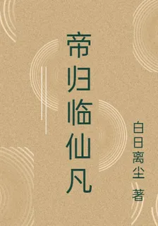 帝歸臨仙凡 封面