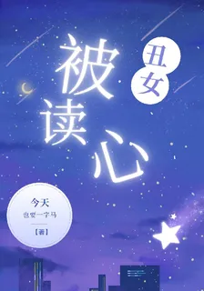 醜女被讀心 封面