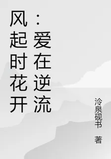 風起時花開：愛在逆流 封面