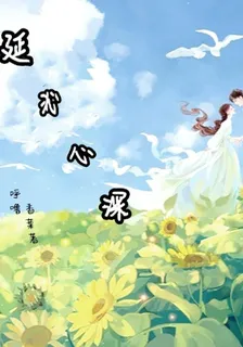 延沁心深 封面