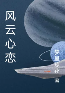 風雲心戀 封面