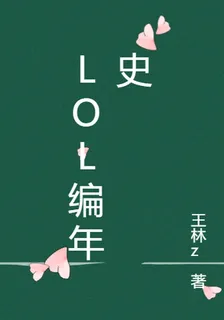 LOL編年史 封面