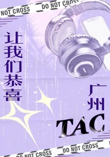 讓我們恭喜廣州TAC 封面