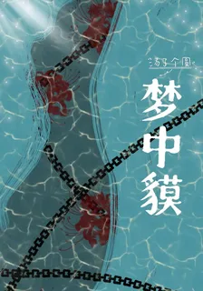 夢中貘 封面