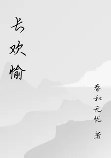 長歡愉 封面