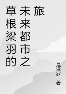 草根梁羽的未來都市之旅 封面