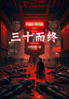 三十而終 封面
