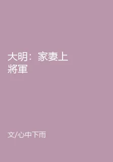 大明：家妻上將軍 封面