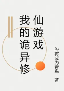 我的詭異修仙遊戲 封面