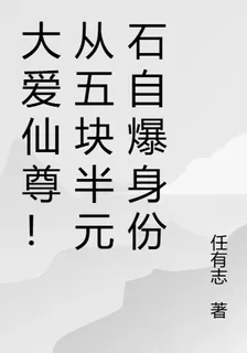 大愛仙尊！從五塊半元石自爆身份 封面