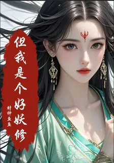 但我是個好妖修 封面