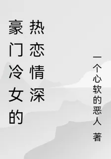 豪門冷女的熱戀情深 封面