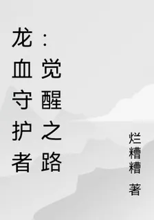 龍血守護者：覺醒之路 封面
