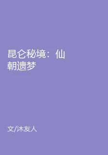 崑崙祕境：仙朝遺夢 封面
