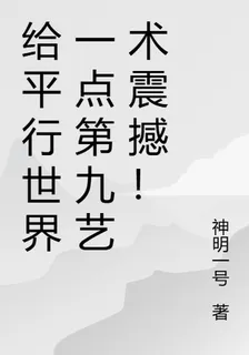 給平行世界一點第九藝術震撼！ 封面