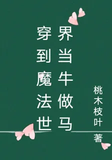 穿到魔法世界當牛做馬 封面