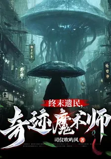 終末遺民，奇蹟魔術師 封面