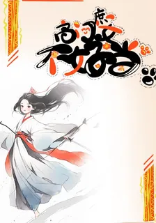 高門庶女不好當 封面