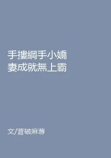 手摟綱手小嬌妻成就無上霸業！ 封面