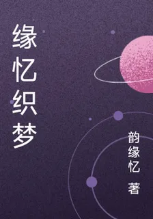緣憶織夢 封面
