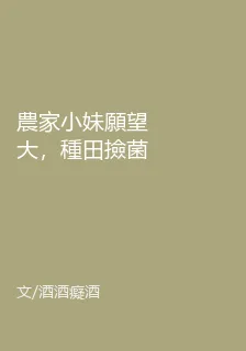 農家小妹願望大，種田撿菌來發家 封面