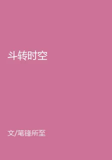 斗轉時空 封面