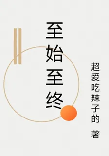 至始至終 封面