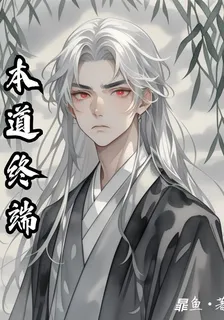 本道終端 封面