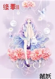 緣罪Ⅱ 封面