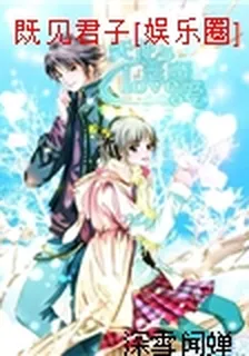 既見君子[娛樂圈] 封面