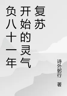 負八十一年開始的靈氣復甦 封面