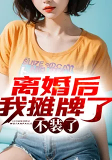 離婚後我攤牌了，不裝了 封面