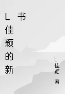 L佳穎的新書 封面