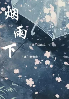 煙雨下 封面