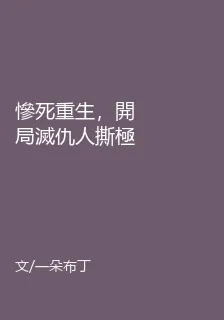 慘死重生，開局滅仇人撕極品 封面