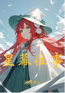 星幕往事 封面
