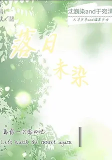 落日未染 封面