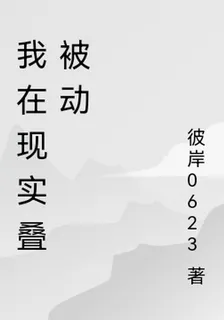 我在現實疊被動 封面