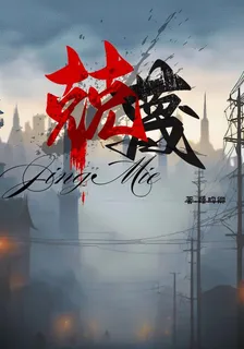 兢蔑 封面