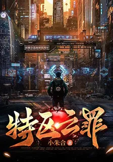 特區雲罪 封面