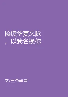 接續華夏文脈，以我名換你命 封面